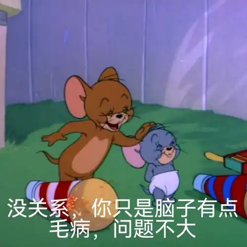 没关系你只是脑子有点毛病问题不大今日份精选表情包