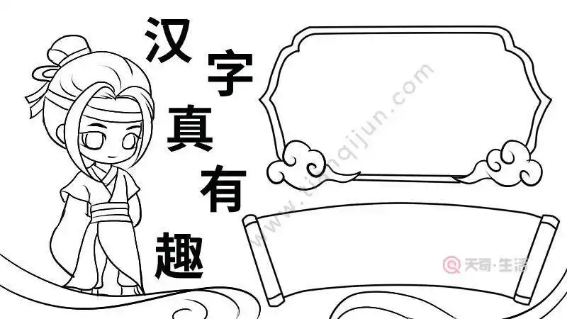 汉字的简笔画手抄报汉字的手抄报