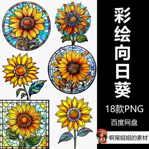 彩绘玻璃向日葵装饰手绘水彩剪贴画插画png免抠设计素材高清新品