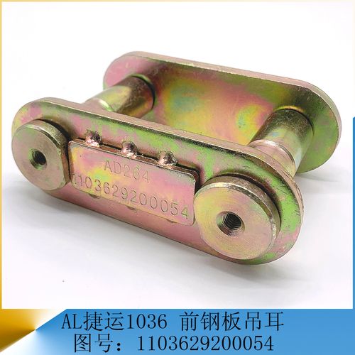 福田奥铃捷运cts1036-058/s3/骑仕 钢板弹簧活动吊耳货车汽车配件