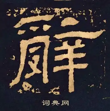 王基碑写的服字_王基碑服字写法_王基碑服书法图片_词典网