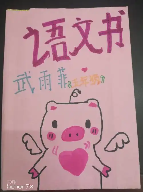 我给语文书包个精美的书皮