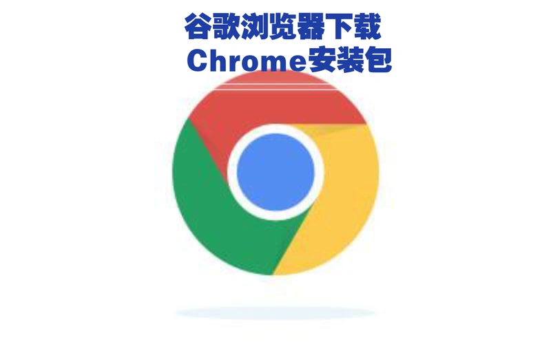 谷歌浏览器下载 chrome安装包