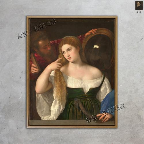盛装的年轻女子 woman with a mirror 卢浮宫油画复制品名画提香