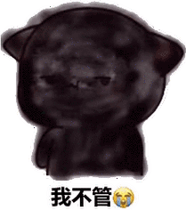 微笑炸弹表情包  你把我炸黑了 我不管 赔钱