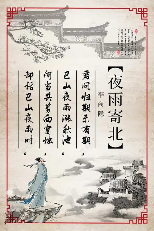 米色水墨风夜雨寄北诗歌赏析海报唐诗