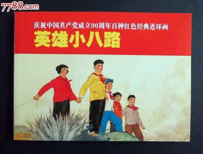 英雄小八路(百种红色经典连环画)-价格:15元-se23344290-连环画/小人