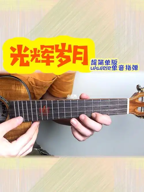超简单尤克里里单音旋律指弹《光辉岁月》