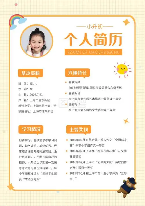 小升初个人简历模板-黄色卡通小升初个人简历在线图片制作-图怪兽