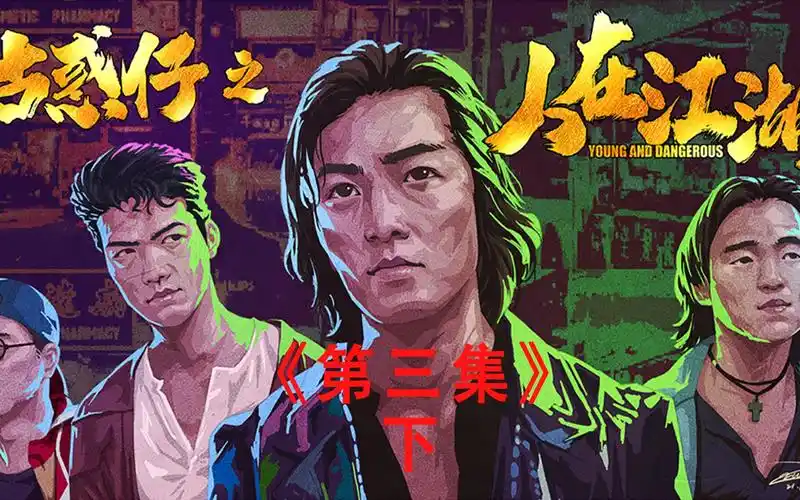 古惑仔1人在江湖第三集浩南和山鸡绝交浩南被洪兴除名