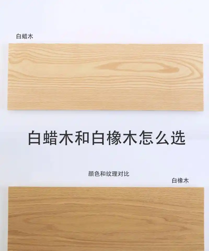白蜡木和白橡木有什么差异?哪个好?怎么选?