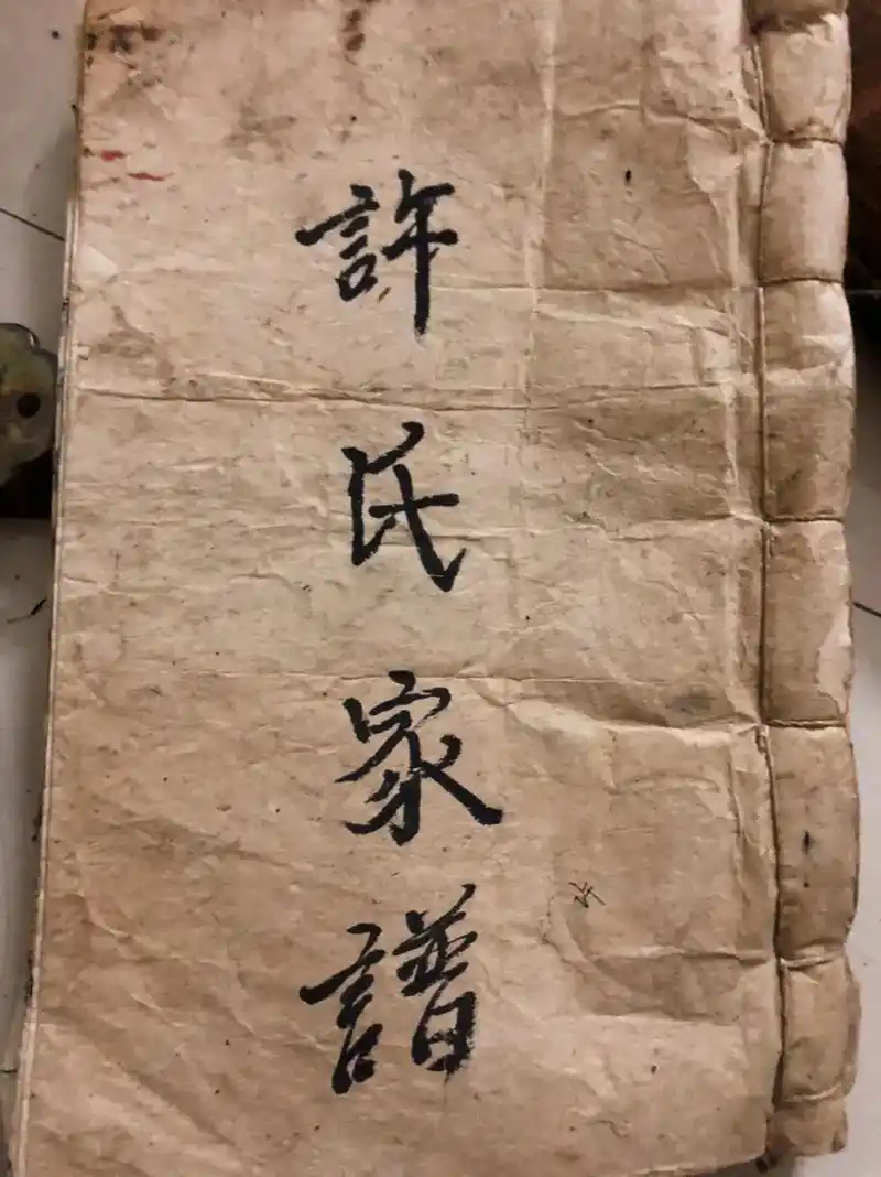 许氏族谱,方便各位查询有没有祖上从这里出去.