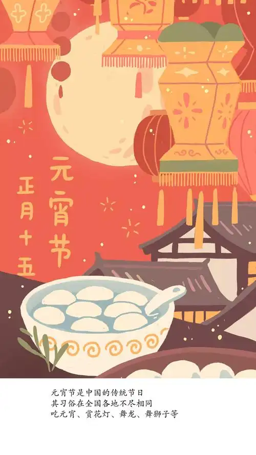 正月十五元宵节