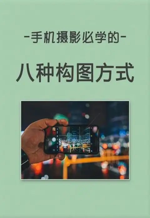 手机摄影必学的-八种构图方式 九宫格构图  九宫格构图是将被摄痔体