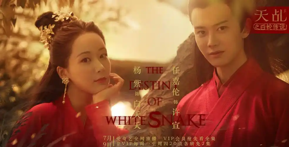 杨紫任嘉伦天乩之白蛇传说大婚海报图片