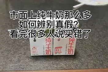 01:58市面上纯牛奶那么多,如何辨别真假?