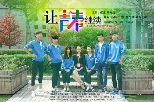 让青春继续的故事