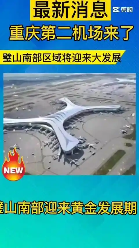 新机场项目地址位于重庆璧山正兴镇和丁家街道范围内,同时还提及规划