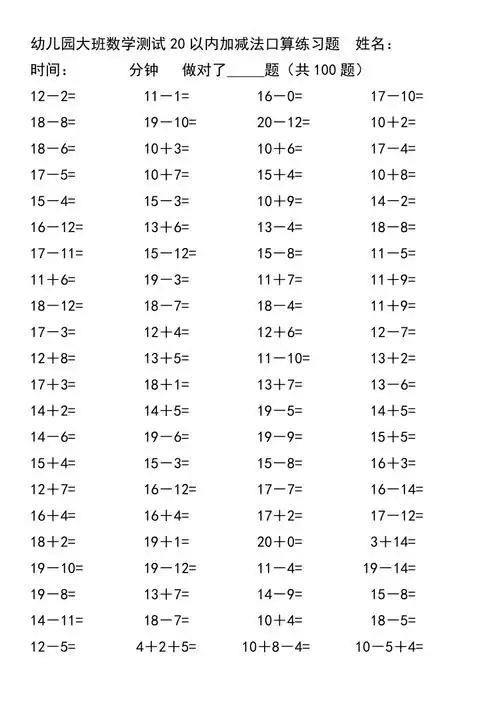 幼儿园大班数学测试20以内加减法口算练习题2页