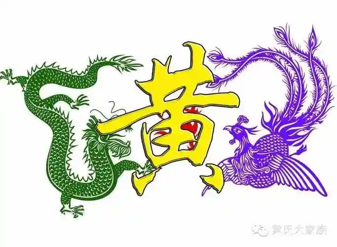 世界黄氏大会·深圳下沙黄氏宗亲世黄会