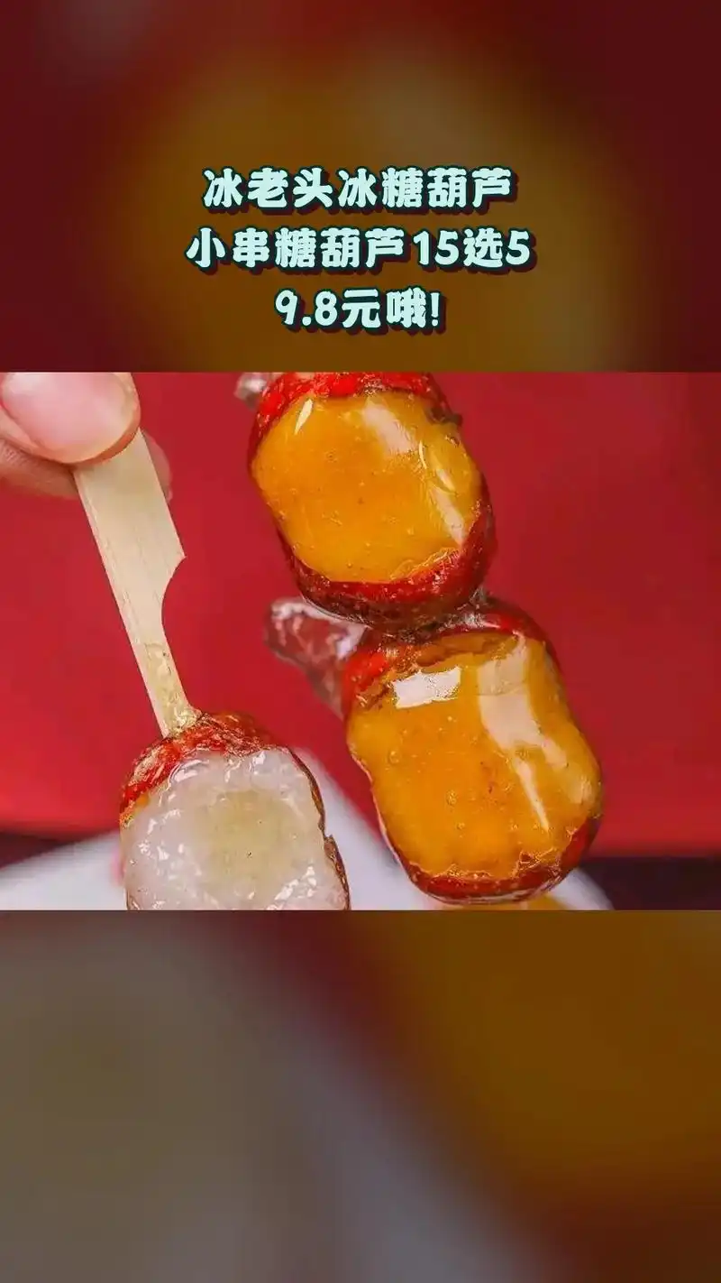 冰老头冰糖葫芦,超值团购,限时抢购,小串糖葫芦15选5,超值 - 抖音