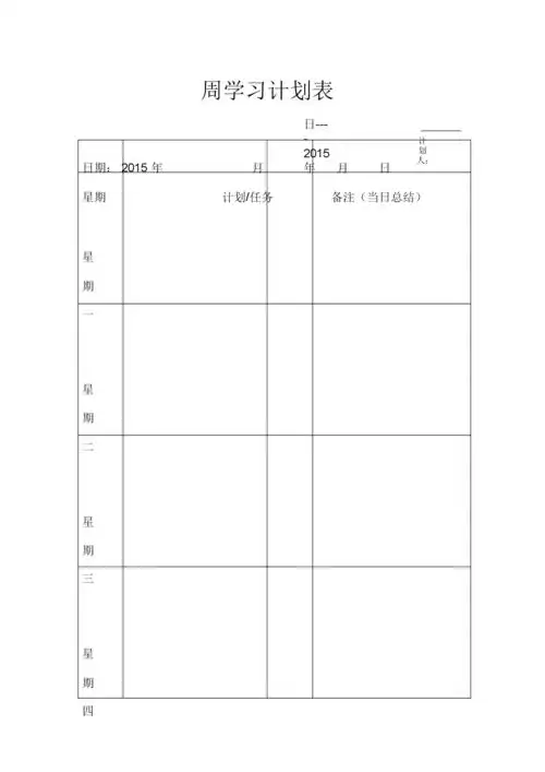 周学习计划表-20210417162629.docx-原创力文档