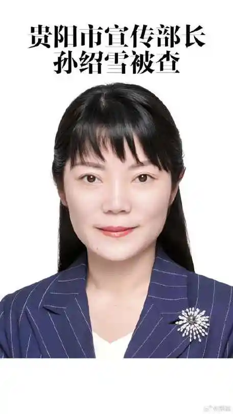 贵州省贵阳市委常委,市委宣传部部长孙绍雪接受纪律审查和监察调查