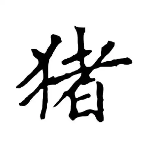 楷书猪字
