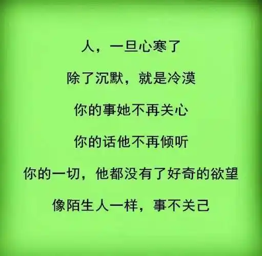 【夜读一语】什么是真正的心寒?(说中了)