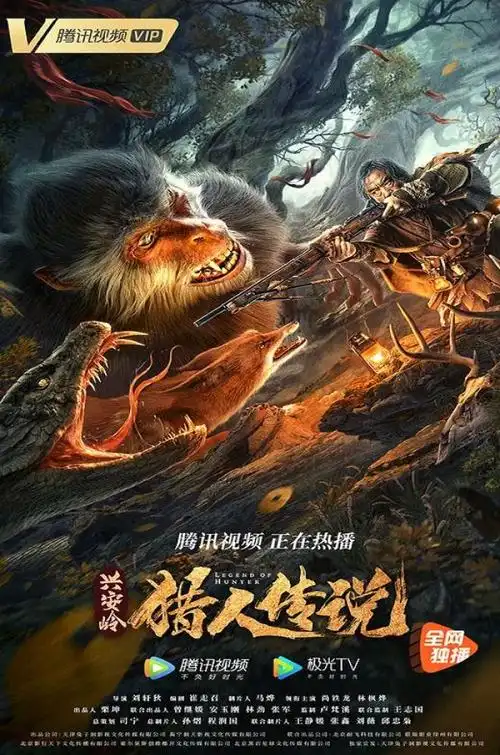 2021年国产6.3分悬疑恐怖片《兴安岭猎人传说》hd国语中字