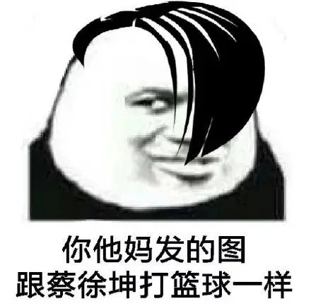 你斗图的样子像极了蔡徐坤_表情包图片