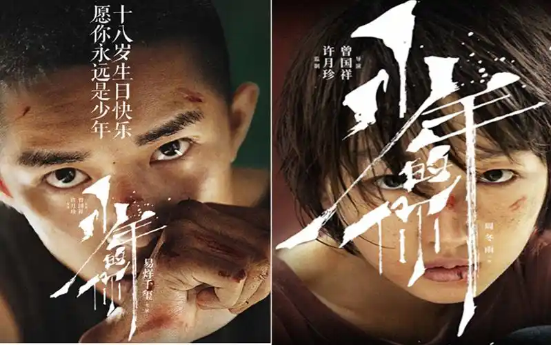 少年的你发布海报易烊千玺周冬雨打造不一样的热血青春