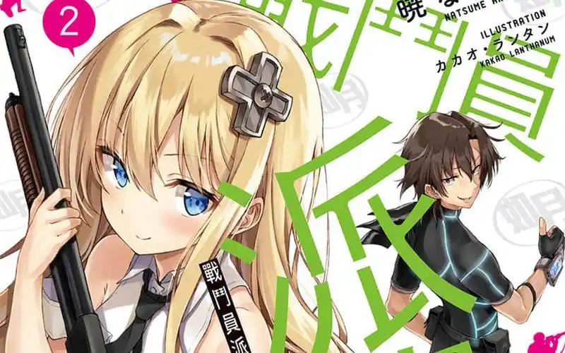 有声轻小说《战斗员派遣中》第2卷 序章