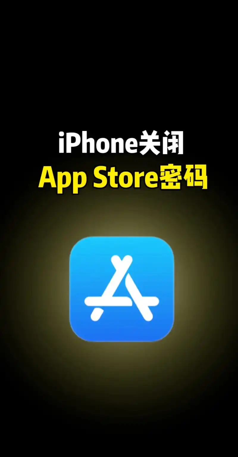 iphones关闭app store密码.#iphone使用 - 抖音