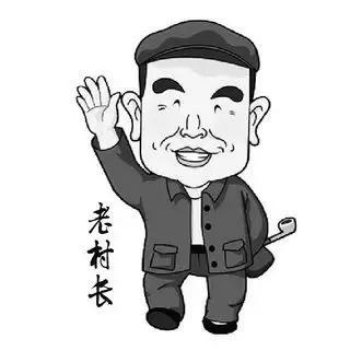 老村长