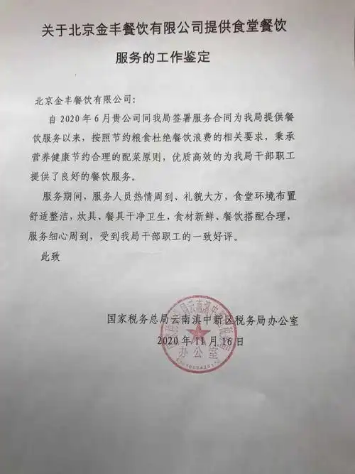 国家税务总局云南滇中新区税务局致金丰餐饮有限公司表扬信及锦旗