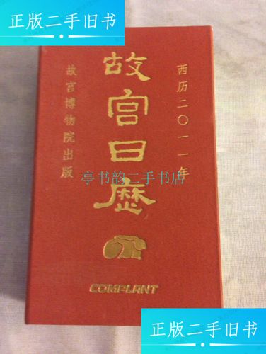 【二手9成新】故宫日历 2011年【精装】品如图故宫博物院出版社 故宫