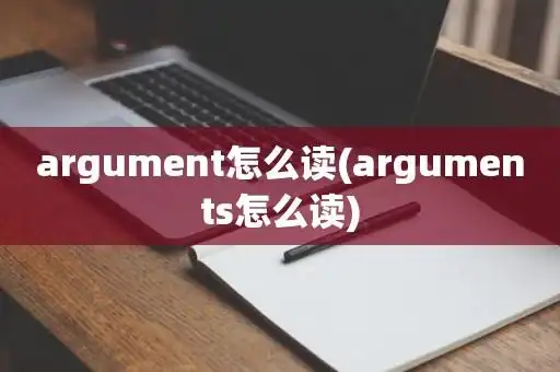 argue怎么读