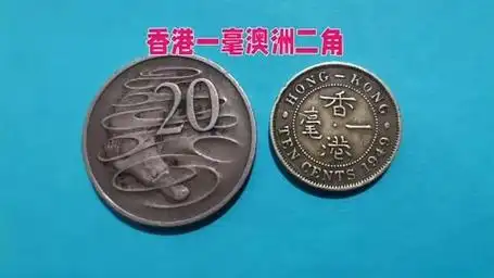 1948年香港一毫,1967年澳洲二角的收藏价值