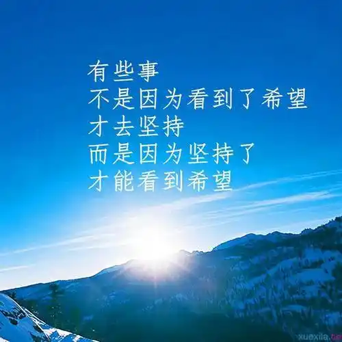 简短人生格言 保险代理人人生格言座右铭