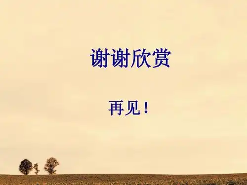 谢谢欣赏 再见!