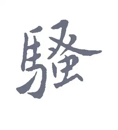 骚字的行书怎么写,骚的行书书法 - 爱汉语网