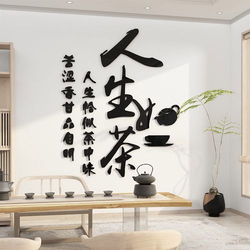 天道酬勤茶室背景墙装饰茶叶文化茶艺楼茶桌布置贴纸软