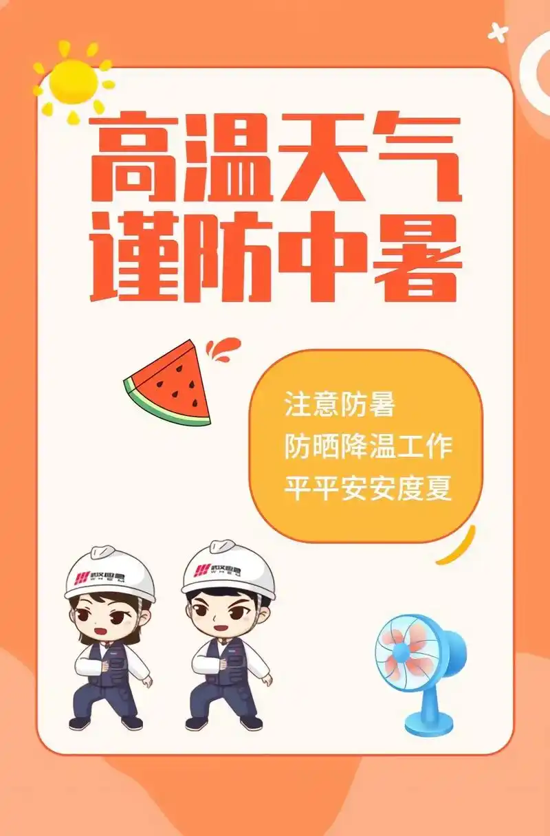 高温天气,谨防中暑#夏季高温天气温馨提示 - 抖音