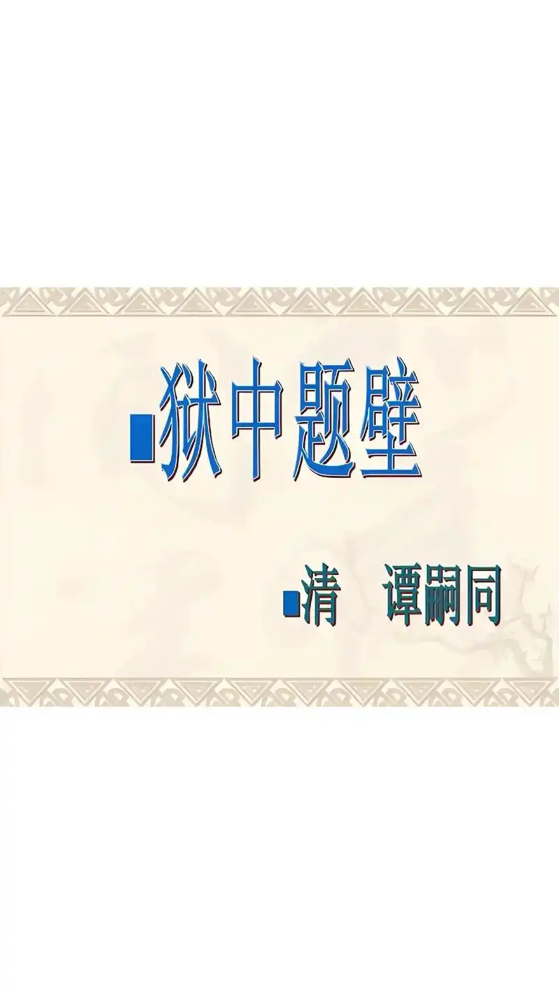 近代-谭嗣同《狱中题壁诗》,一首狱中绝命诗,慷慨激昂,视死如归
