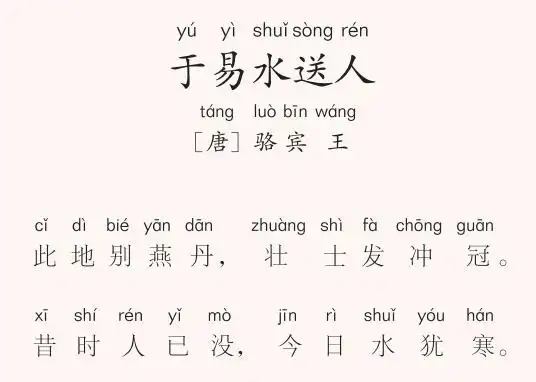 二年级第19首 于易水送人