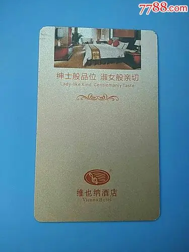 维也纳酒店房卡