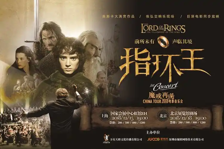 《指环王·魔戒再现》电影视听音乐会-上海站
