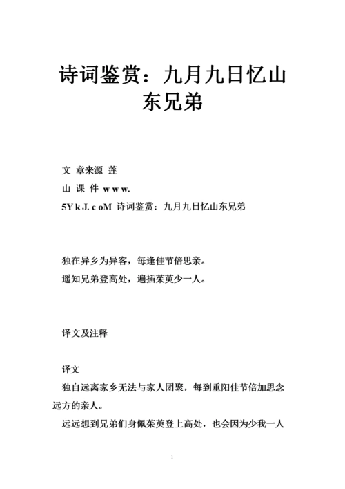 诗词鉴赏:九月九日忆山东兄弟.doc