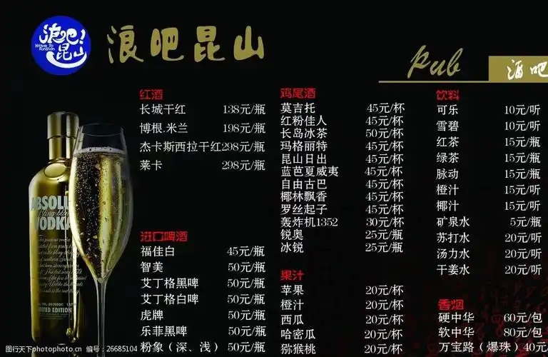 酒吧价目表